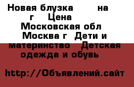 Новая блузка Adams на 3-4 г. › Цена ­ 390 - Московская обл., Москва г. Дети и материнство » Детская одежда и обувь   